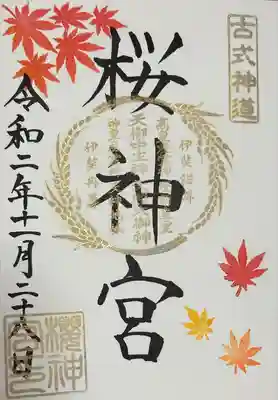 桜神宮(東京都)