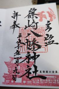 篠崎八幡神社の御朱印 2022年05月09日(月)投稿