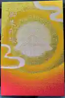 天津神明宮の御朱印帳