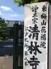 清林寺(東京都)