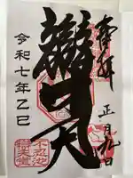 寛永寺不忍池弁天堂の御朱印