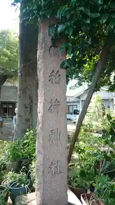 大原稲荷神社のその他建物