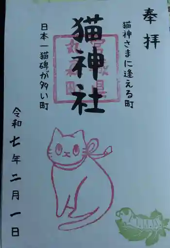 猫神社の御朱印