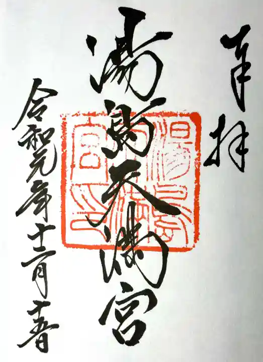 湯島天満宮の御朱印