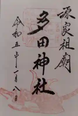 多田神社の御朱印