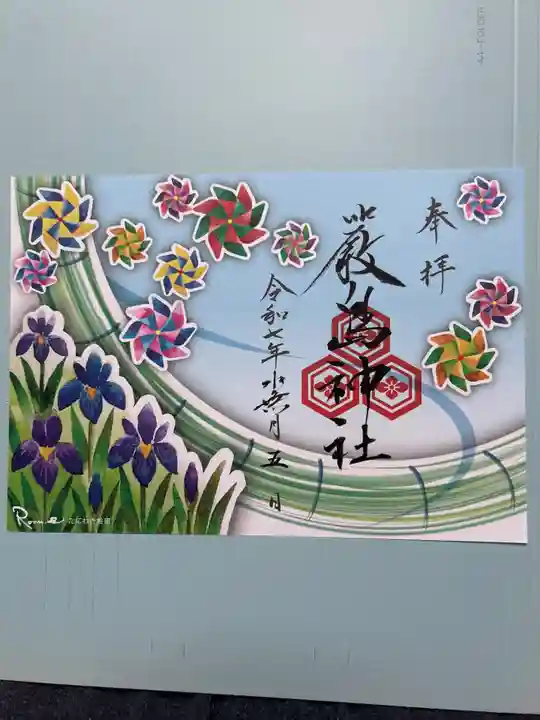 三津厳島神社の御朱印