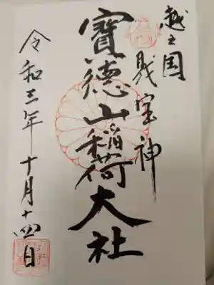 宝徳山稲荷大社の御朱印