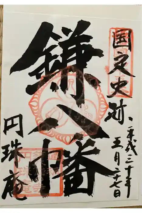 円珠庵（鎌八幡）の御朱印