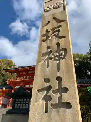 八坂神社(祇園さん)のその他建物