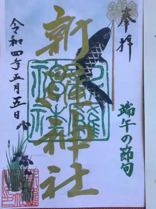 新羅神社の御朱印