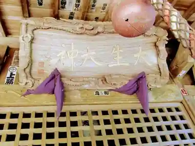 大生神社の芸術