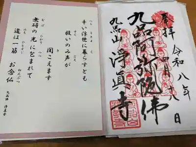 淨眞寺の御朱印