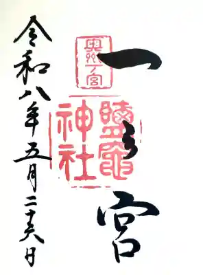 志波彦神社・鹽竈神社の御朱印