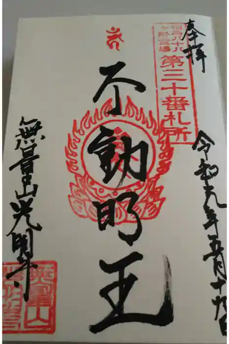光明寺の御朱印