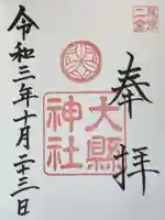 大縣神社の御朱印