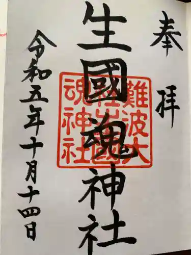 難波大社　生國魂神社の御朱印