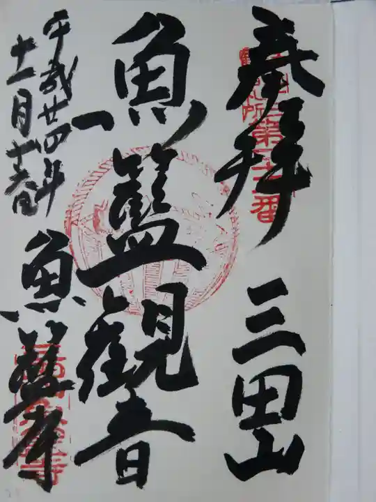 魚籃寺の御朱印