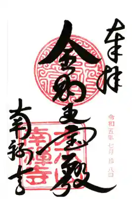 金鋼王宝殿　（書き置き）