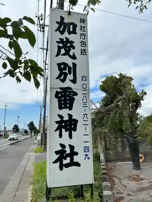 加茂別雷神社(栃木県)