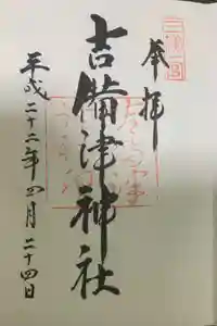 吉備津彦神社の御朱印