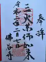 仏谷寺の御朱印