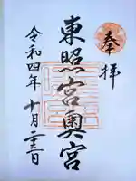 日光東照宮奥宮拝殿の御朱印