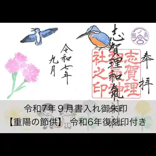 志賀理和氣神社の御朱印