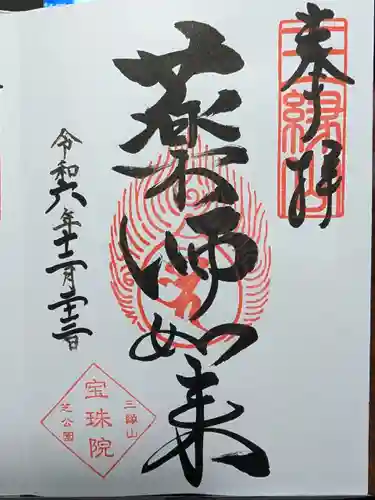 増上寺塔頭 三縁山 宝珠院の御朱印