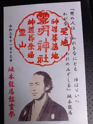 霊明神社の御朱印