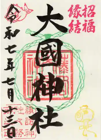 諏訪神社の御朱印 2025年07月