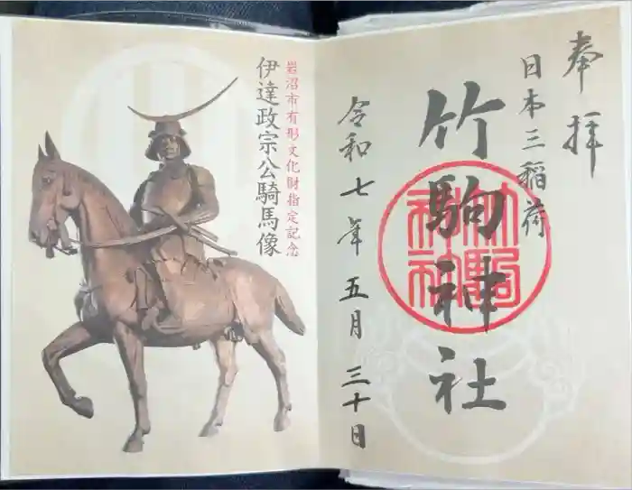 竹駒神社の御朱印