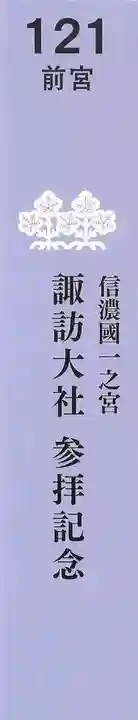 諏訪大社上社前宮の授与品その他
