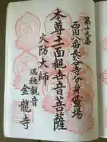 金龍寺の御朱印