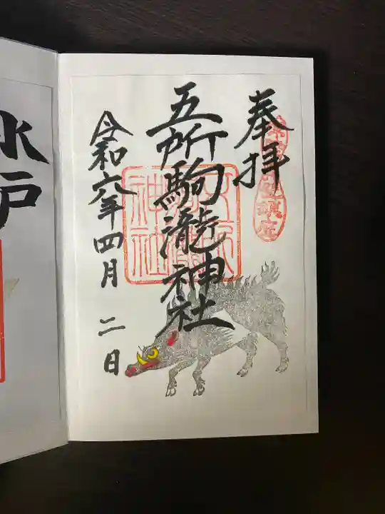 五所駒瀧神社(茨城県)