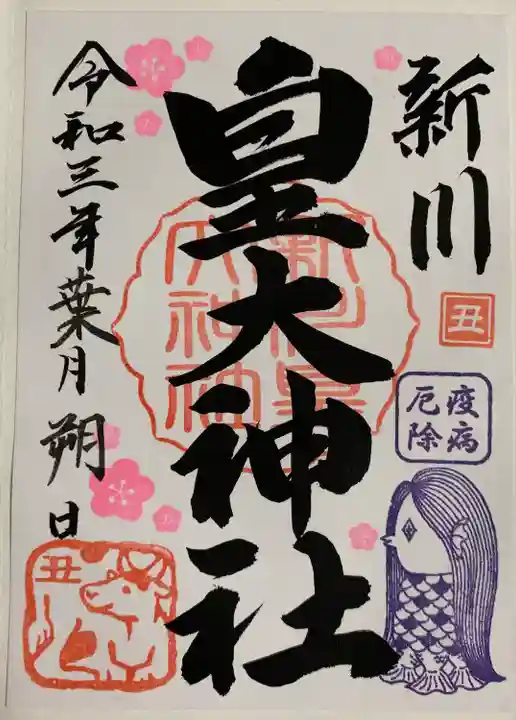 新川皇大神社の御朱印