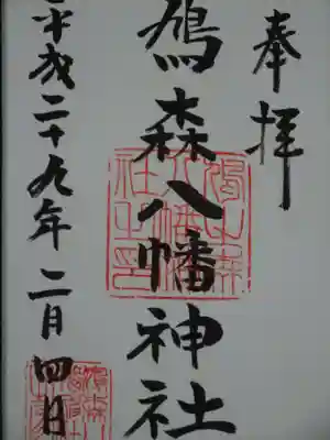 御朱印
