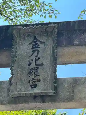金刀比羅宮(香川県)