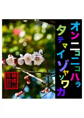 耕田院(山形県)