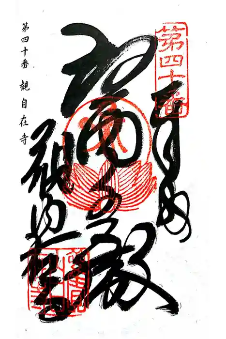 観自在寺の御朱印