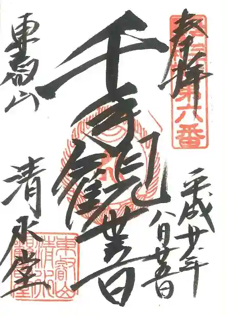 清水観音堂の御朱印