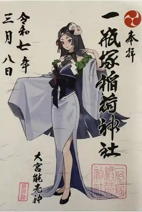 一瓶塚稲荷神社の御朱印