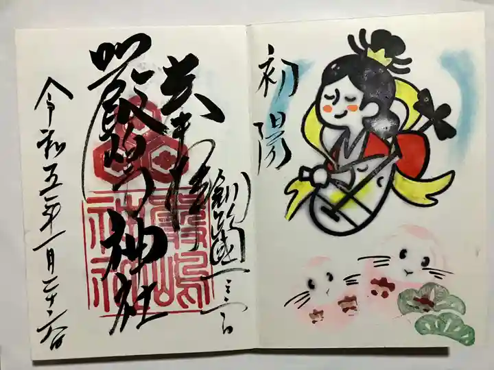 釧路一之宮 厳島神社の御朱印