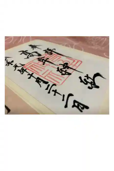 髙牟神社の御朱印