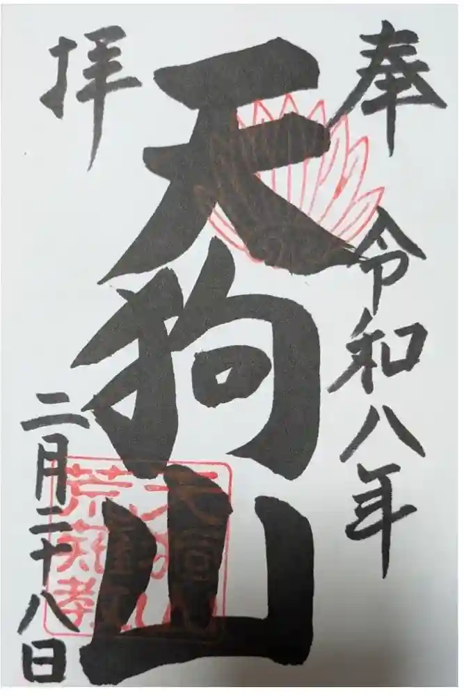 古井の天狗山の御朱印