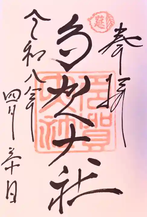 多賀大社の御朱印