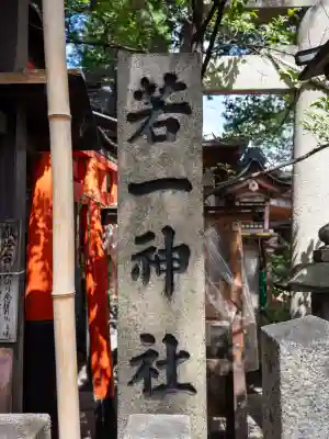 若一神社(京都府)