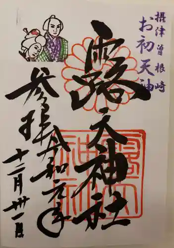 露天神社（お初天神）の御朱印