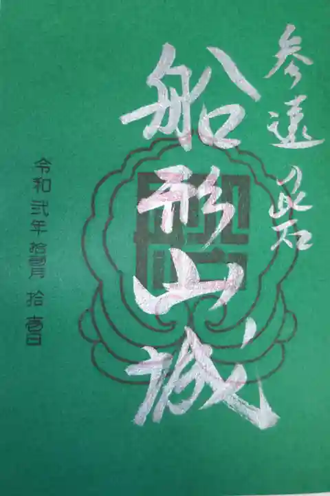 今川氏、徳川氏ゆかり、船形山城の御城印。緑の色紙に銀色の文字で参遠の砦 船形山城。