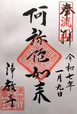 浄教寺(和歌山県)