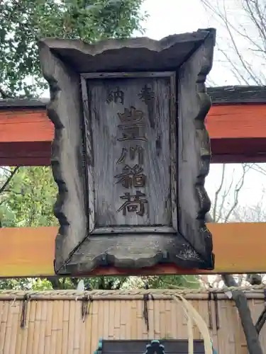 三田豊川稲荷神社(東京都)
